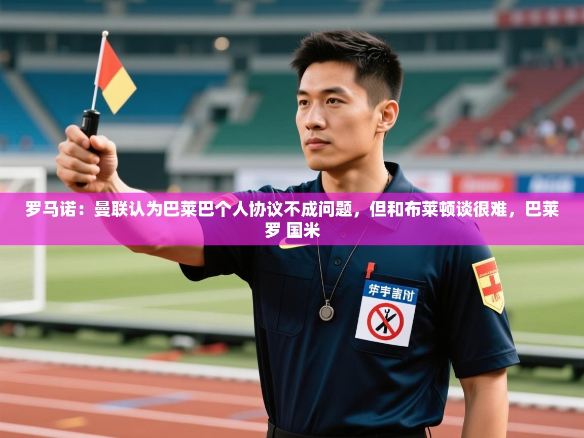 罗马诺：曼联认为巴莱巴个人协议不成问题，但和布莱顿谈很难，巴莱罗 国米  第1张