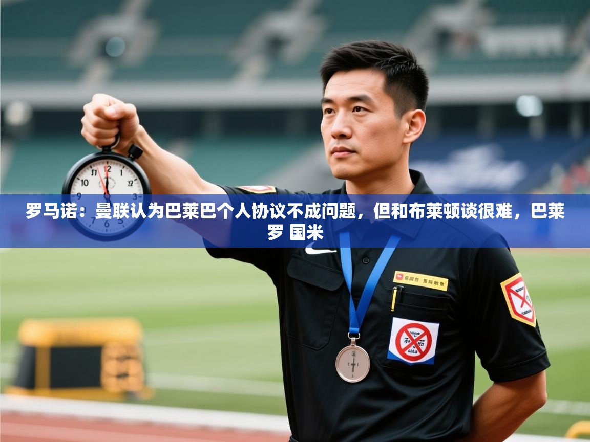 罗马诺：曼联认为巴莱巴个人协议不成问题，但和布莱顿谈很难，巴莱罗 国米  第2张