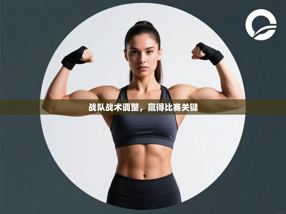 战队战术调整，赢得比赛关键  第1张