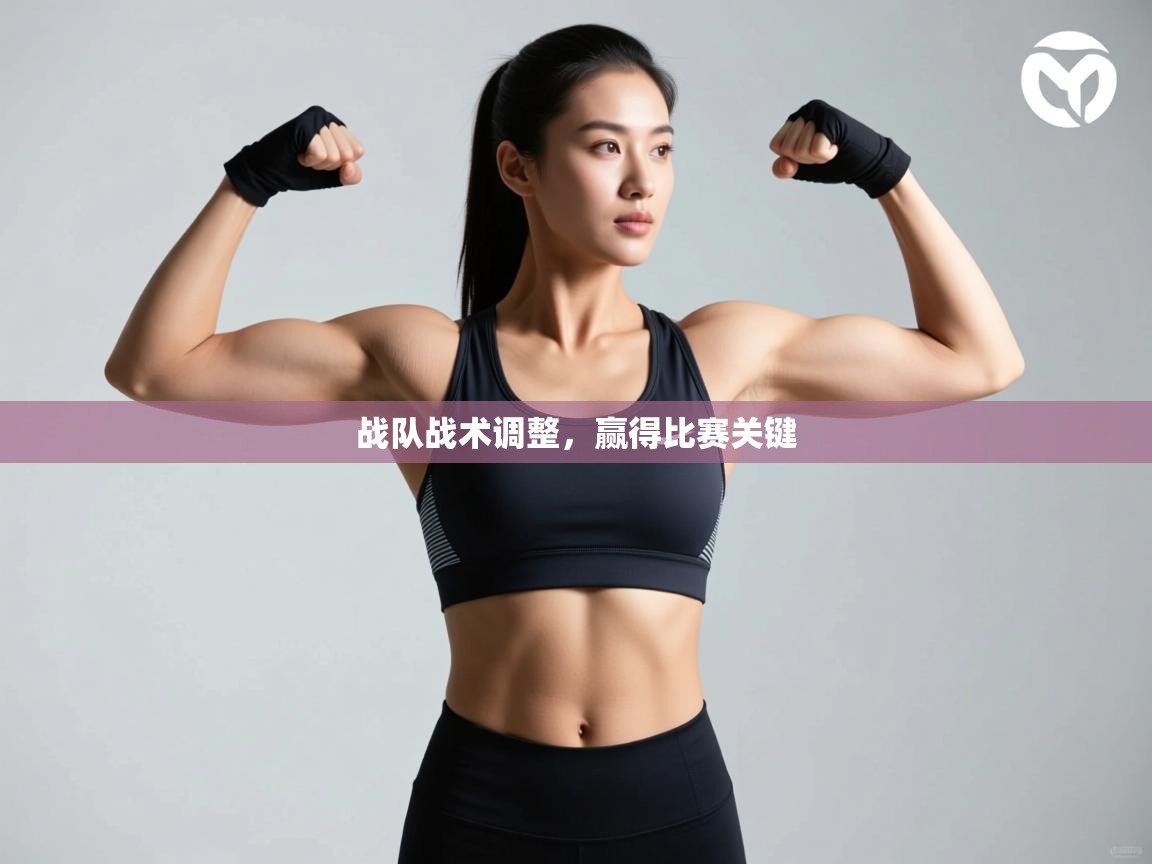 战队战术调整，赢得比赛关键  第2张