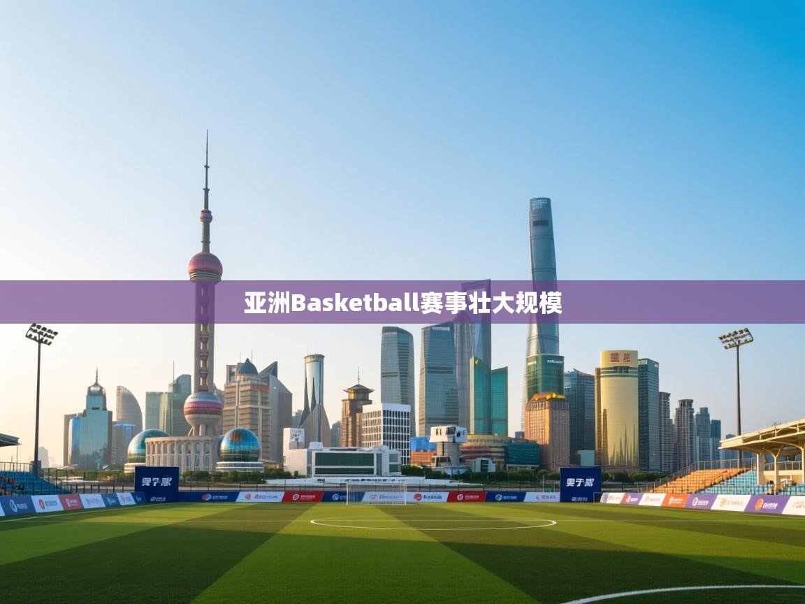 亚洲Basketball赛事壮大规模  第2张