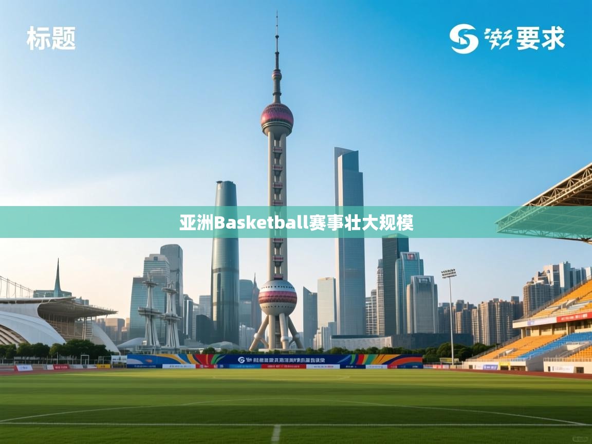 亚洲Basketball赛事壮大规模  第1张