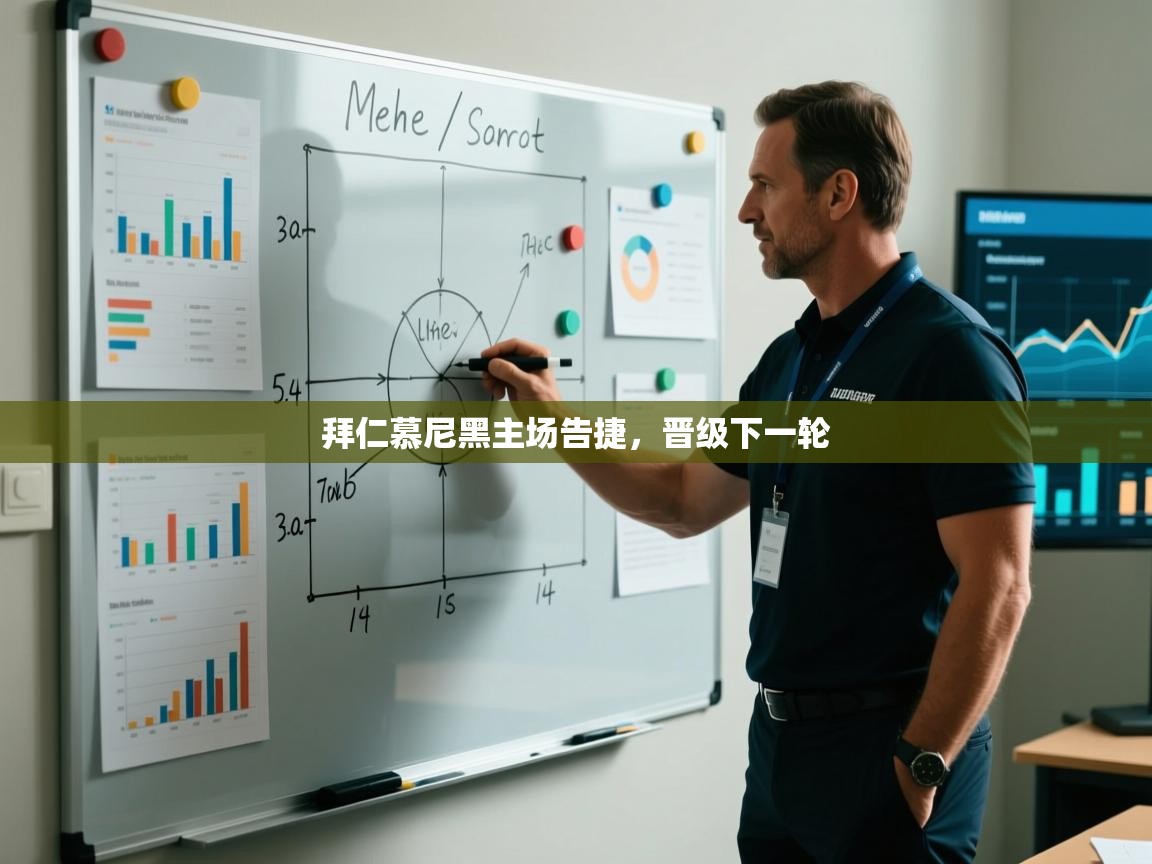 拜仁慕尼黑主场告捷，晋级下一轮  第1张