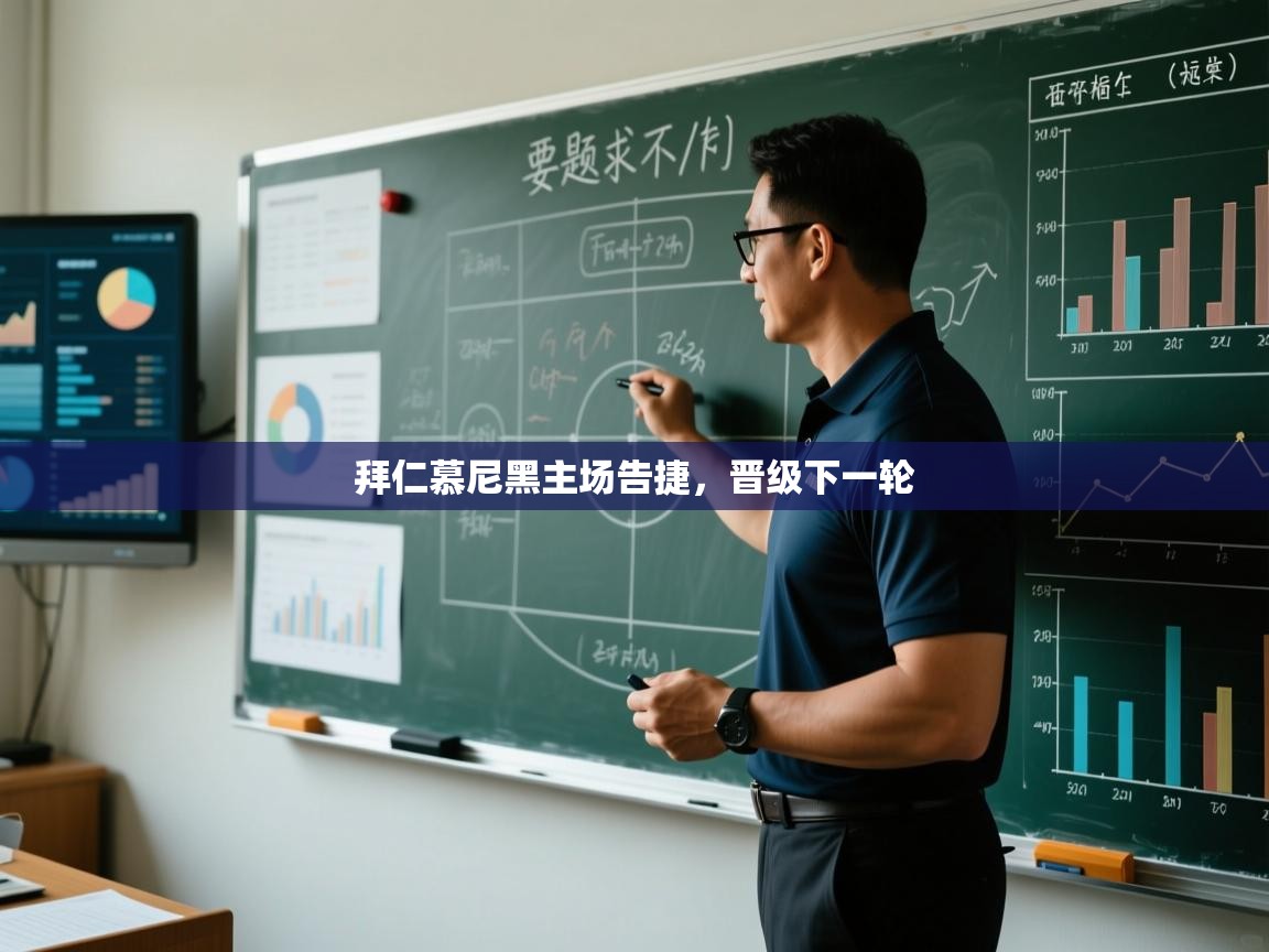 拜仁慕尼黑主场告捷，晋级下一轮  第2张