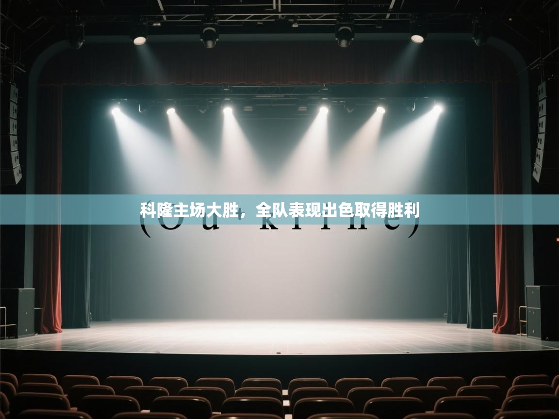 科隆主场大胜，全队表现出色取得胜利  第1张