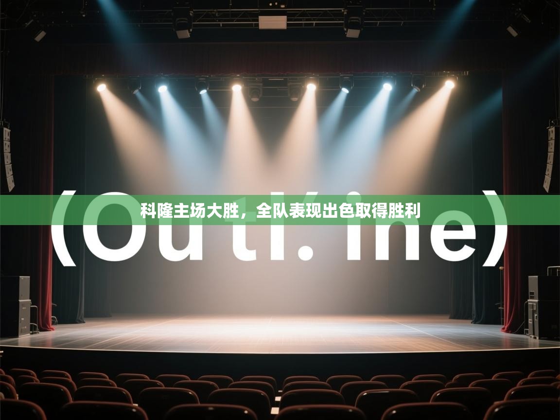 科隆主场大胜，全队表现出色取得胜利  第2张