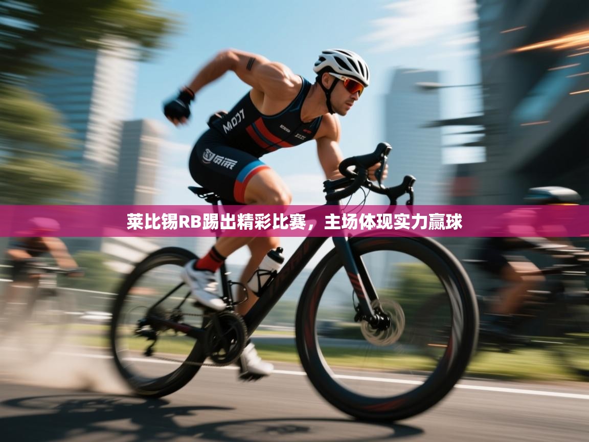 莱比锡RB踢出精彩比赛,主场体现实力赢球 第1张