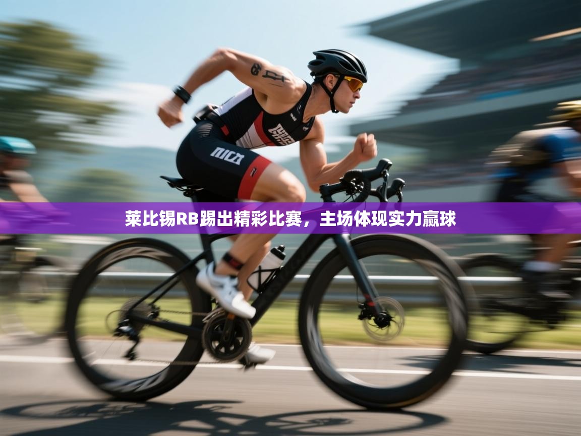 莱比锡RB踢出精彩比赛,主场体现实力赢球 第2张