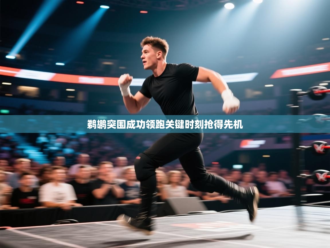 鹈鹕突围成功领跑关键时刻抢得先机  第1张