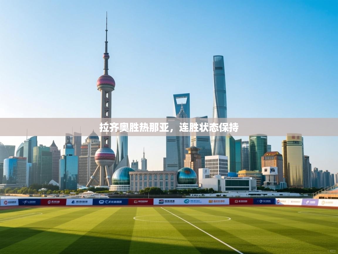 拉齐奥胜热那亚，连胜状态保持  第1张