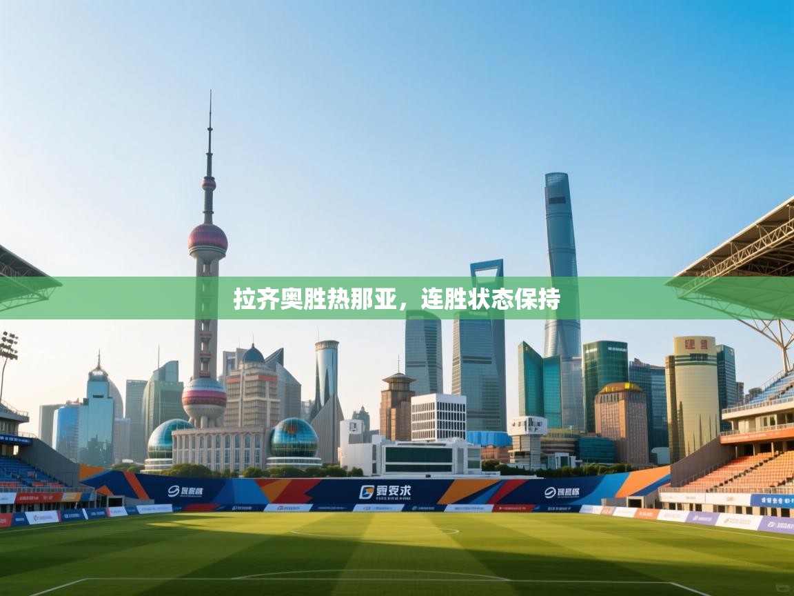 拉齐奥胜热那亚，连胜状态保持  第2张