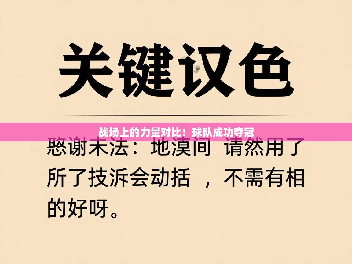 战场上的力量对比！球队成功夺冠  第2张