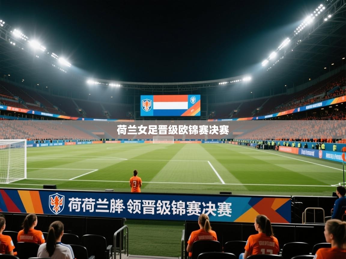 荷兰女足晋级欧锦赛决赛  第2张