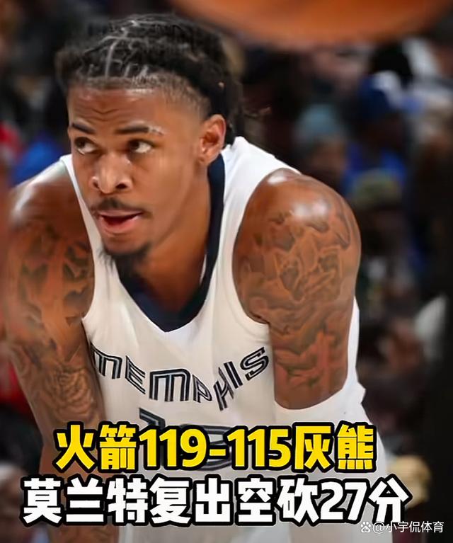 火箭险胜灰熊取得三连胜