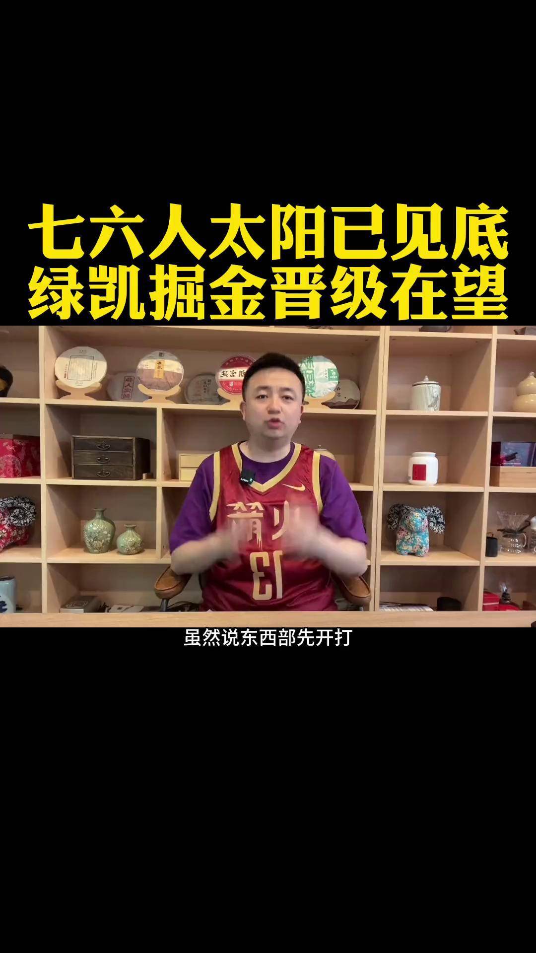 太阳再胜掘金，一步之遥晋级总决赛