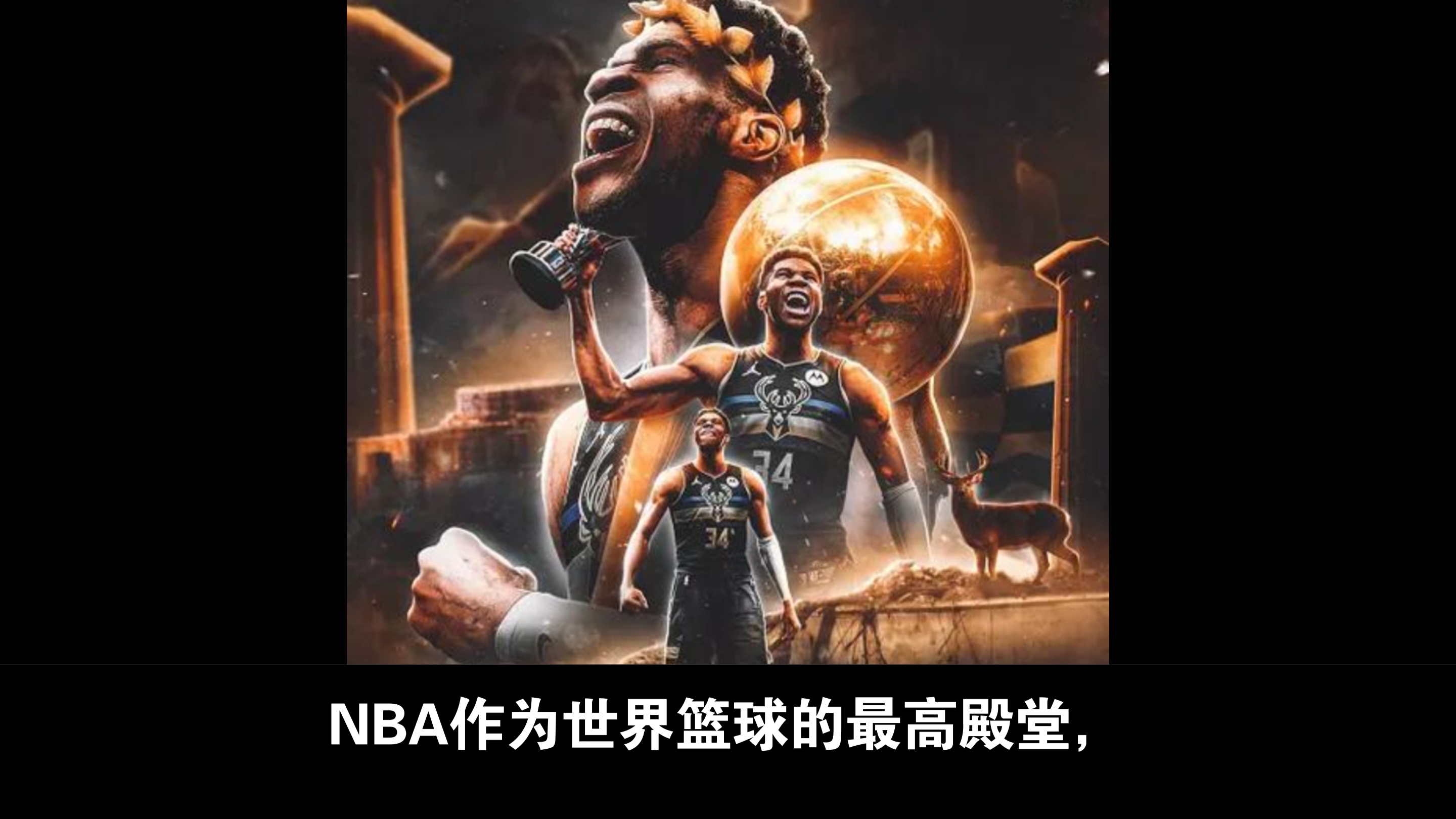 雄鹿再获胜利领跑东部